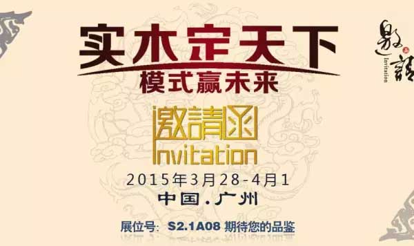 佳诚家具2015年3月广州家具展邀您品鉴